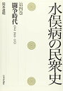 【中古】水俣病の民衆史 第四巻