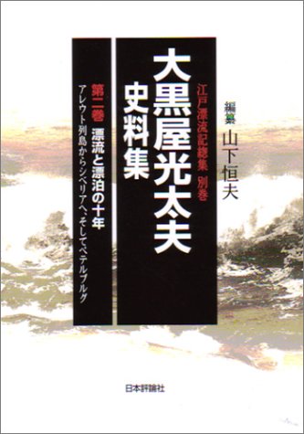 【中古】大黒屋光太夫史料集 第2巻 
