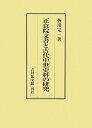 【中古】正倉院文書と古代中世史料の研究