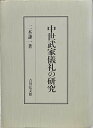 【中古】中世武家儀礼の研究