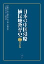 【中古】日本の中国侵略植民地教育史 二 華北編