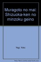 【中古】村ごとの舞: 静岡県の民俗芸能(3)