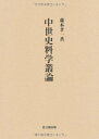 【中古】中世史料学叢論