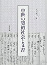 【中古】中世の契約社会と文書