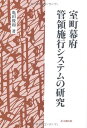 【中古】室町幕府管領施行システムの研究