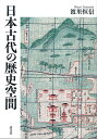 【中古】日本古代の歴史空間