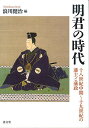 【中古】明君の時代: 十八世紀中期~十九世紀の藩主と藩政