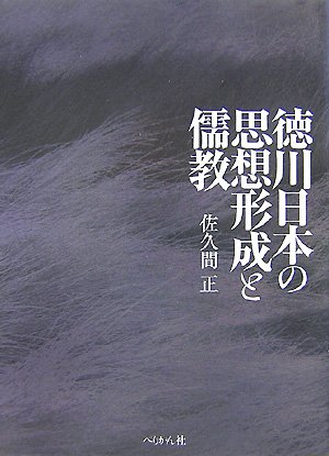 【中古】徳川日本の思想形成と儒教
