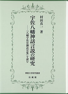 【中古】宇佐八幡神話言説の研究: 『八幡宇佐宮御託宣集』を読む (佛教大学研究叢書 26)
