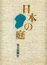 【中古】日本の庭 (1975年)