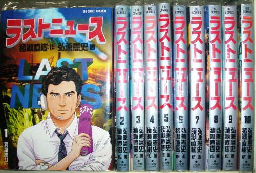 送料無料商品の通販 楽天市場】ラストニュース 全巻セットの通販 青年漫画