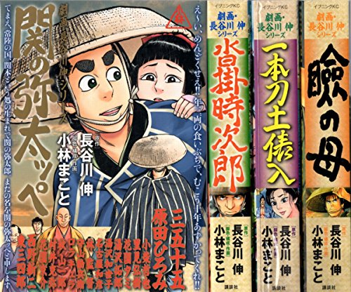 【中古】劇画・長谷川伸シリーズ コミックセット (イブニングKC) [セット]