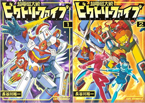 【中古】超電磁大戦ビクトリーファイブ コミック 全2巻 完結セット