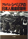 【中古】アルバム・シベリアの日本人捕虜収容所