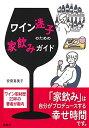 【中古】ワイン迷子のための家飲みガイド