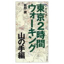 【中古】東京2時間ウォーキング 山の手編: 歩く、感じる、描く