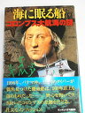 【中古】海に眠る船 コロンブス大航海の謎