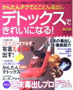 【中古】デトックスできれいになる!: かんたんテクでとことん毒出し (実用百科)