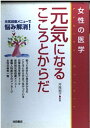 【中古】女性の医学元気になるこころとからだ