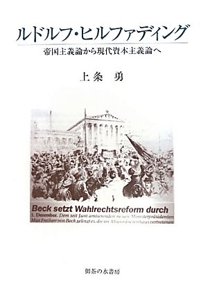 【中古】ルドルフ・ヒルファディング: 帝国主義論から現代資本主義論へ