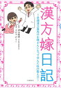 【中古】漢方嫁日記: 老舗漢方薬局のお嫁さんになって学んだ体の整え方