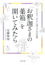 【中古】「お釈迦さまの薬箱」を開いてみたら: 日々をすこやかに過ごす仏の智慧 (河出文庫)