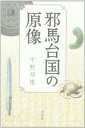 【中古】邪馬台国の原像