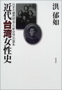 【中古】近代台湾女性史: 日本の植民統治と新女性の誕生