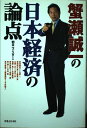 【中古】蟹瀬誠一の日本経済の論点