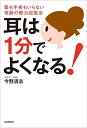 【中古】耳は1分でよくなる!─薬も手術もいらない奇跡の聴力回復法