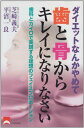 【中古】ダイエットなんかやめて歯と骨からキレイになりなさい: 歯科とカイロで実現する理想のフェイスプロポーション