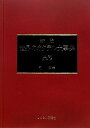 【中古】世界のカクテル大事典 上巻 第5版 A~F