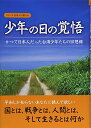 【中古】少年の日の覚悟―かつて日本人だった台湾少年たちの回想録 (シリーズ日本人の誇り)