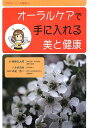 【中古】オ-ラルケアで手に入れる美と健康: マヌカハニ-の秘密2