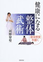 【中古】健康になる整体武術 身体感覚を磨く