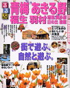 【中古】るるぶ青梅あきる野福生羽村 (るるぶ情報版 関東 54)