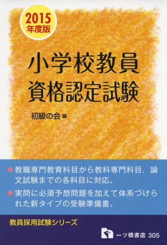 【中古】小学校教員資格認定試験 2015年度版 (教員採用試験シリーズ 305)