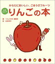 【中古】まるかじり! りんごの本