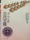 【中古】クラと古代王権
