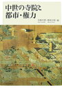 【中古】中世の寺院と都市・権力