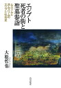 【中古】エジプト死者の街と聖墓参詣: ムスリムと非ムスリムのエジプト社会史
