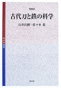 【中古】古代刀と鉄の科学 (考古学選書 39)