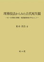 【中古】埋葬技法からみた古代死生観―6~8世紀の相模・南武蔵地域を中心として―