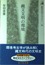 【中古】縄文文明の環境 (歴史文化ライブラリー 24)