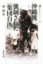 【中古】沖縄戦強制された「集団自決」 (歴史文化ライブラリー 275)