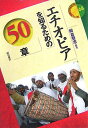 【中古】エチオピアを知るための50章 エリア・スタディーズ (エリア・スタディーズ 68)