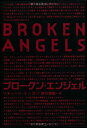 【中古】ブロークン・エンジェル 上・下巻 2冊セット