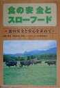 【中古】食の安全とスローフード: 食の安全と安心を求めて