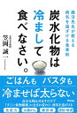 【中古】腸活先生が教える病気を遠ざける食事術 炭水化物は冷まして食べなさい。