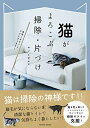 【中古】猫がよろこぶ掃除・片づけ (タツミムック)